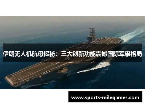伊朗无人机航母揭秘：三大创新功能震撼国际军事格局