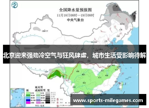 北京迎来强劲冷空气与狂风肆虐，城市生活受影响待解