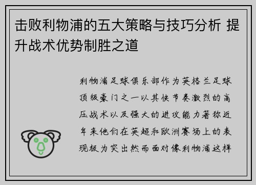 击败利物浦的五大策略与技巧分析 提升战术优势制胜之道