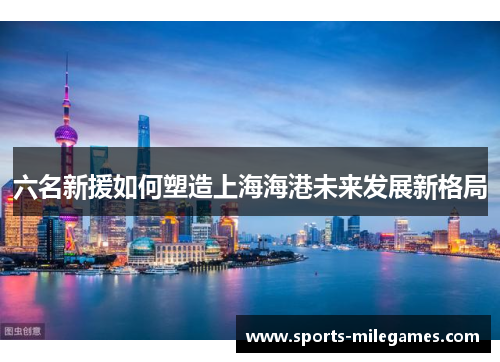 六名新援如何塑造上海海港未来发展新格局