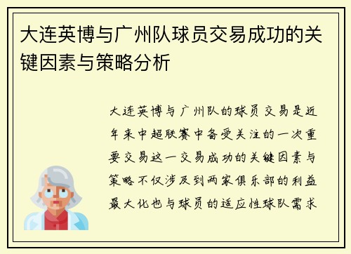 大连英博与广州队球员交易成功的关键因素与策略分析