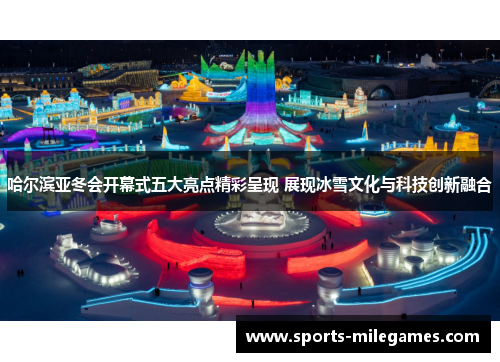哈尔滨亚冬会开幕式五大亮点精彩呈现 展现冰雪文化与科技创新融合