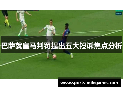 巴萨就皇马判罚提出五大投诉焦点分析
