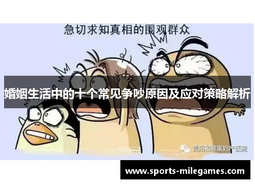 婚姻生活中的十个常见争吵原因及应对策略解析