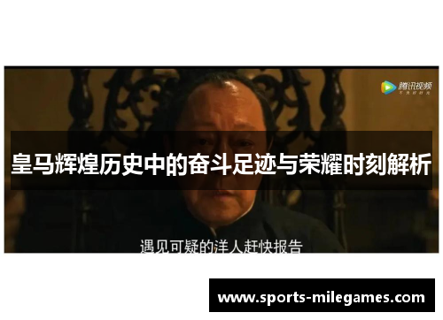 皇马辉煌历史中的奋斗足迹与荣耀时刻解析