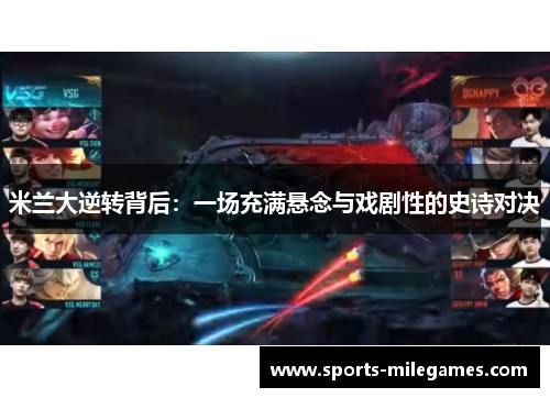 米兰大逆转背后：一场充满悬念与戏剧性的史诗对决