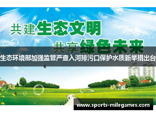 生态环境部加强监管严查入河排污口保护水质新举措出台