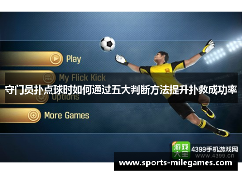 守门员扑点球时如何通过五大判断方法提升扑救成功率