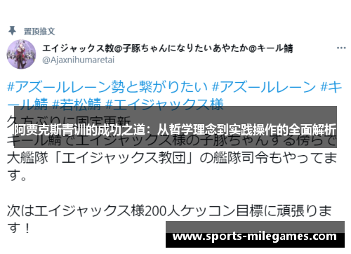 阿贾克斯青训的成功之道：从哲学理念到实践操作的全面解析