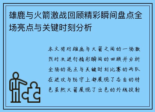 雄鹿与火箭激战回顾精彩瞬间盘点全场亮点与关键时刻分析