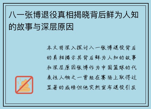 八一张博退役真相揭晓背后鲜为人知的故事与深层原因