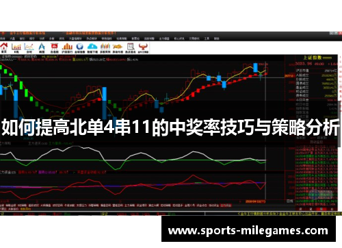 如何提高北单4串11的中奖率技巧与策略分析