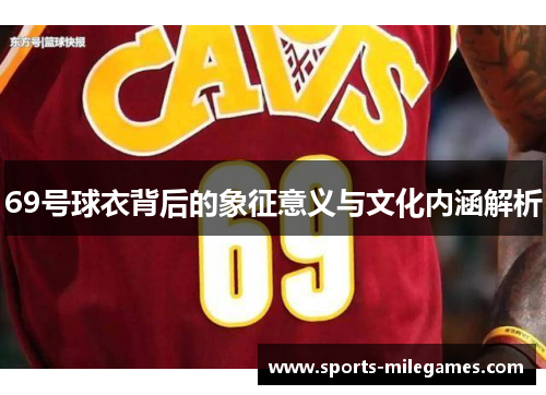 69号球衣背后的象征意义与文化内涵解析