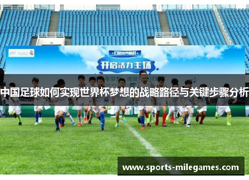 中国足球如何实现世界杯梦想的战略路径与关键步骤分析