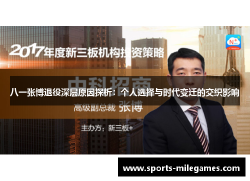 八一张博退役深层原因探析：个人选择与时代变迁的交织影响