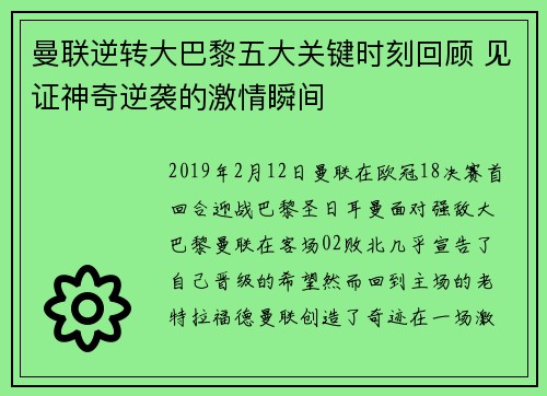 曼联逆转大巴黎五大关键时刻回顾 见证神奇逆袭的激情瞬间