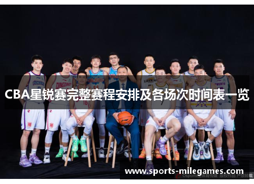 CBA星锐赛完整赛程安排及各场次时间表一览