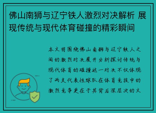 佛山南狮与辽宁铁人激烈对决解析 展现传统与现代体育碰撞的精彩瞬间
