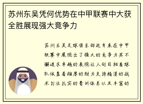 苏州东吴凭何优势在中甲联赛中大获全胜展现强大竞争力