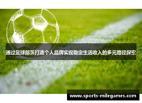 通过足球部落打造个人品牌实现稳定生活收入的多元路径探索