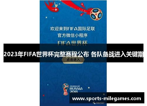 2023年FIFA世界杯完整赛程公布 各队备战进入关键期