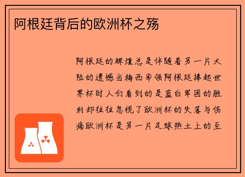 阿根廷背后的欧洲杯之殇