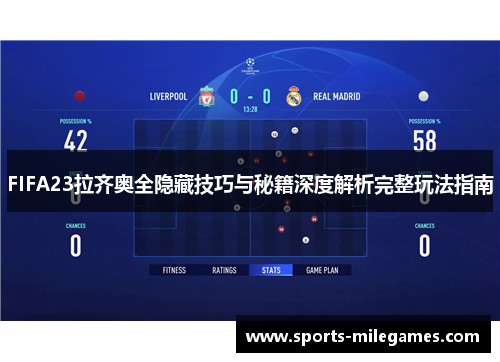 FIFA23拉齐奥全隐藏技巧与秘籍深度解析完整玩法指南