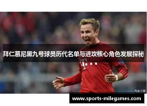 拜仁慕尼黑九号球员历代名单与进攻核心角色发展探秘