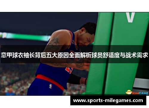 意甲球衣袖长背后五大原因全面解析球员舒适度与战术需求