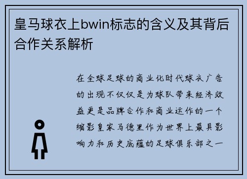 皇马球衣上bwin标志的含义及其背后合作关系解析