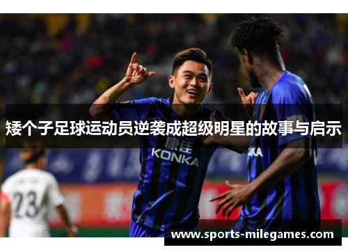 矮个子足球运动员逆袭成超级明星的故事与启示