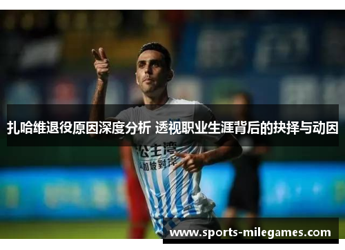 扎哈维退役原因深度分析 透视职业生涯背后的抉择与动因