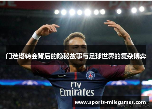 门迭塔转会背后的隐秘故事与足球世界的复杂博弈