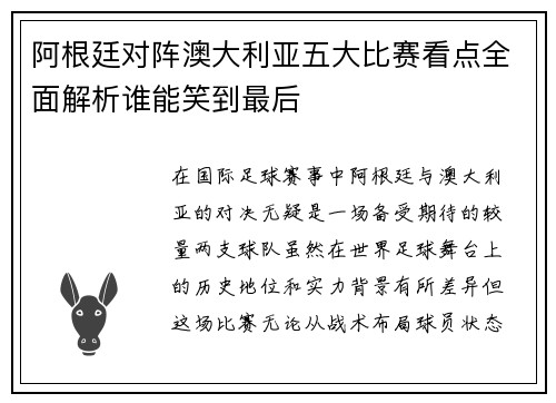 阿根廷对阵澳大利亚五大比赛看点全面解析谁能笑到最后