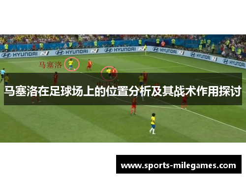 马塞洛在足球场上的位置分析及其战术作用探讨