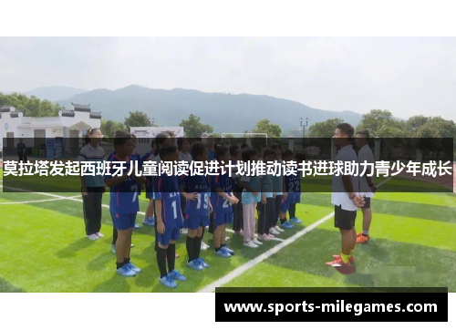 莫拉塔发起西班牙儿童阅读促进计划推动读书进球助力青少年成长