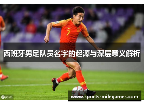 西班牙男足队员名字的起源与深层意义解析