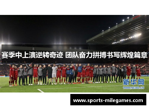 赛季中上演逆转奇迹 团队奋力拼搏书写辉煌篇章