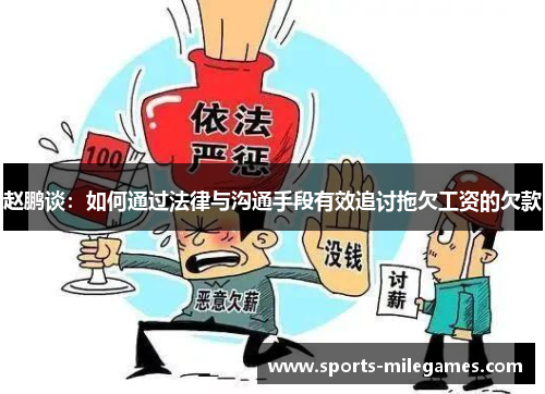 赵鹏谈：如何通过法律与沟通手段有效追讨拖欠工资的欠款