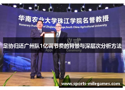 足协归还广州队1亿调节费的背景与深层次分析方法 足协归还广州队1亿调节费的背景与深层次分析方法