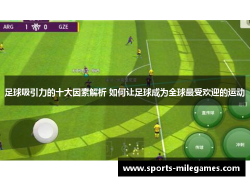 足球吸引力的十大因素解析 如何让足球成为全球最受欢迎的运动