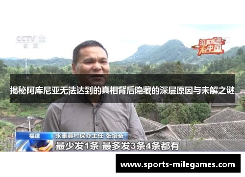 揭秘阿库尼亚无法达到的真相背后隐藏的深层原因与未解之谜