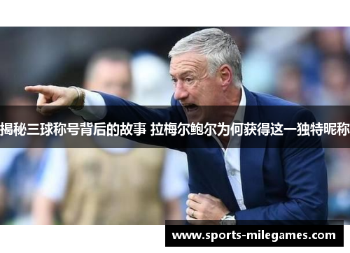 揭秘三球称号背后的故事 拉梅尔鲍尔为何获得这一独特昵称 揭秘三球称号背后的故事 拉梅尔鲍尔为何获得这一独特昵称