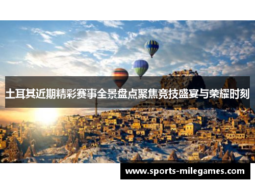 土耳其近期精彩赛事全景盘点聚焦竞技盛宴与荣耀时刻