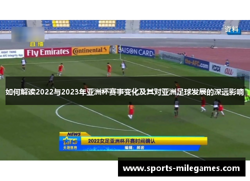 如何解读2022与2023年亚洲杯赛事变化及其对亚洲足球发展的深远影响