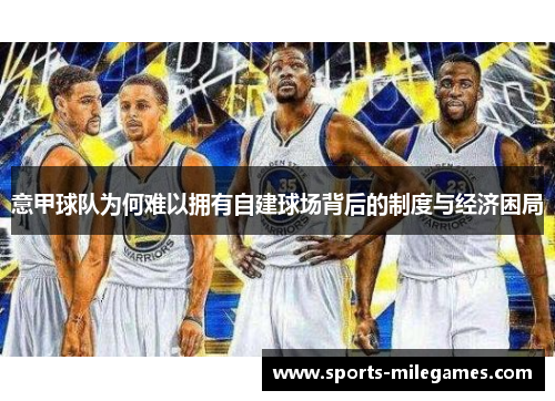 意甲球队为何难以拥有自建球场背后的制度与经济困局