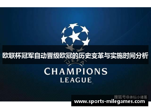 欧联杯冠军自动晋级欧冠的历史变革与实施时间分析