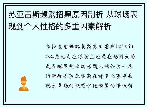 苏亚雷斯频繁招黑原因剖析 从球场表现到个人性格的多重因素解析