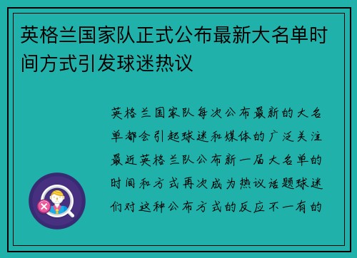 英格兰国家队正式公布最新大名单时间方式引发球迷热议