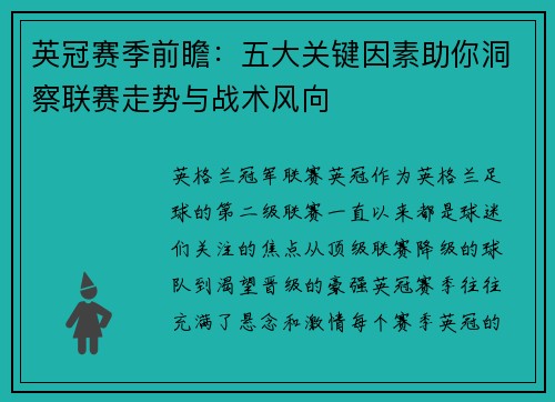 英冠赛季前瞻:五大关键因素助你洞察联赛走势与战术风向 英冠赛季前瞻:五大关键因素助你洞察联赛走势与战术风向